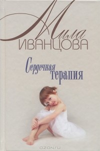 Мила Иванцова - Сердечная терапия