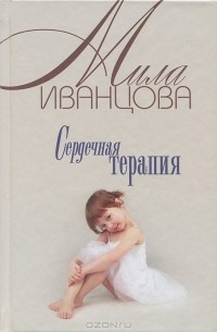 Сердечная терапия