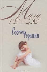 Мила Иванцова - Сердечная терапия