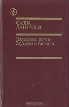 Савва Дангулов - Государева почта. Заутреня в Рапалло