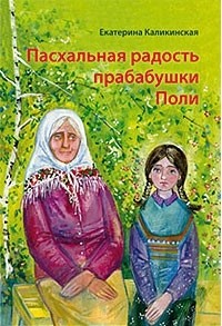 Каликинская Екатерина - Пасхальная радость прабабушки Поли