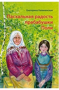 Каликинская Екатерина - Пасхальная радость прабабушки Поли