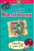 Дарья Калинина - Веник алых роз