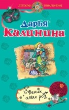 Дарья Калинина - Веник алых роз