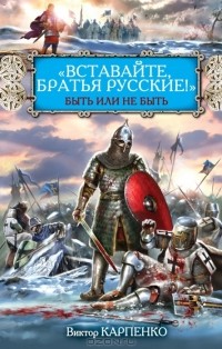 Виктор Карпенко - "Вставайте, братья русские!" Быть или не быть