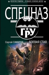 Сергей Самаров - Боевая стая