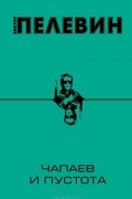 Чапаев и Пустота