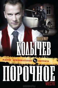 Порочное место