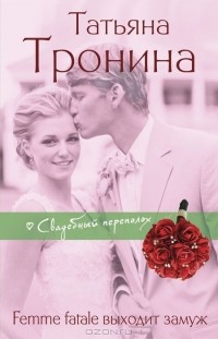 Татьяна Тронина - Femme fatale выходит замуж