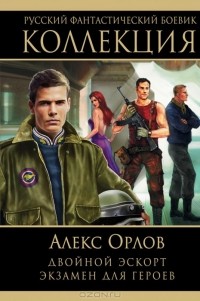 Алекс Орлов - Двойной эскорт. Экзамен для героев (сборник)
