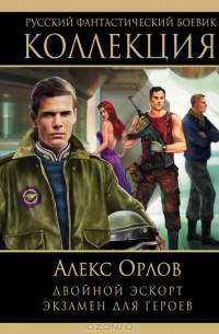 Алекс Орлов - Двойной эскорт. Экзамен для героев (сборник)