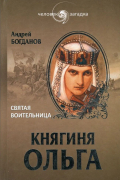 Княгиня Ольга. Святая воительница