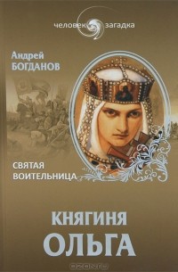 Андрей Богданов - Княгиня Ольга. Святая воительница