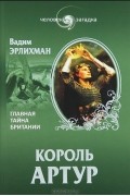 Вадим Эрлихман - Король Артур