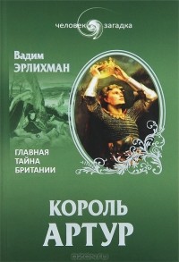 Вадим Эрлихман - Король Артур