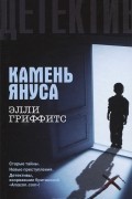 Элли Гриффитс - Камень Януса