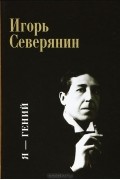 Я - гений Игорь Северянин