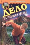 Наталия Кузнецова - Дело об упавшей звезде