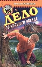 Наталия Кузнецова - Дело об упавшей звезде