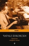 Чарльз Буковски - Записки старого козла