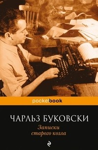 Чарльз Буковски - Записки старого козла