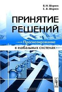  - Принятие решений. Прогнозирование в глобальных системах