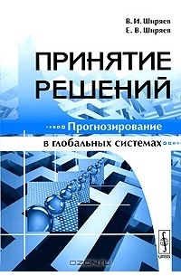  - Принятие решений. Прогнозирование в глобальных системах
