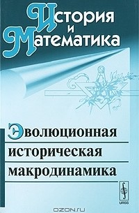 Сергей Малков - История и Математика. Альманах, 2010. Эволюционная историческая макродинамика