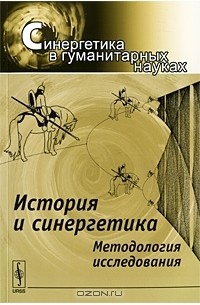 Сергей Малков - История и синергетика. Методология исследования