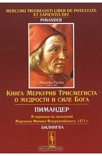  - Mercurij Trismegisti Liber de Potestate et Sapientia Dei: Pimander / Книга Меркурия Трисмегиста о мудрости и силе Бога. Пимандер