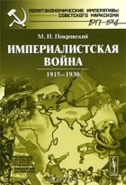 М. Н. Покровский - Империалистская война 1915-1930