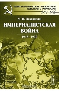 М. Н. Покровский - Империалистская война 1915-1930