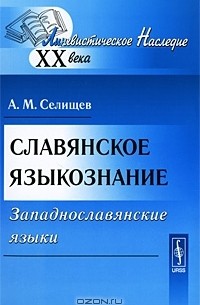 А. М. Селищев - Славянское языкознание. Западнославянские языки