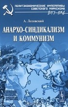 А. Лозовский - Анархо-синдикализм и коммунизм