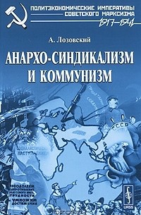 А. Лозовский - Анархо-синдикализм и коммунизм