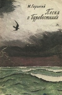 М. Горький - Песня о Буревестнике (сборник)