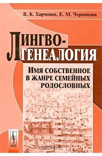 Лингвогенеалогия. Имя собственное в жанре семейных родословных