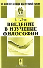 В. Ф. Эрн - Введение в изучение философии