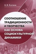 Соотношение традиционности и творчества как основа социокультурной динамики