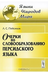 Л. С. Пейсиков - Очерки по словообразованию персидского языка