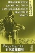 Идеалистическая диалектика Гегеля и материалистическая диалектика Маркса