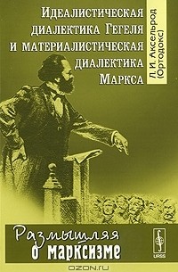 Любовь Аксельрод - Идеалистическая диалектика Гегеля и материалистическая диалектика Маркса