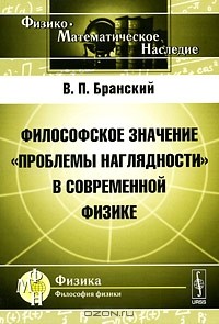 Владимир Бранский - Философское значение "проблемы наглядности" в современной физике