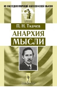 Анархия мысли