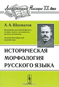 А. А. Шахматов - Историческая морфология русского языка