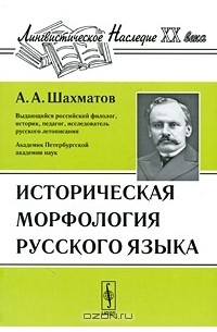 А. А. Шахматов - Историческая морфология русского языка