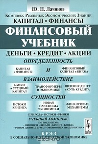 Юрий Лачинов - Финансовый учебник