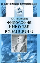 Зульфия Тажуризина - Философия Николая Кузанского