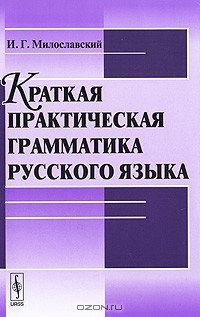 И. Г. Милославский - Краткая практическая грамматика русского языка