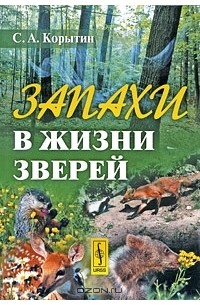 Запахи в жизни зверей